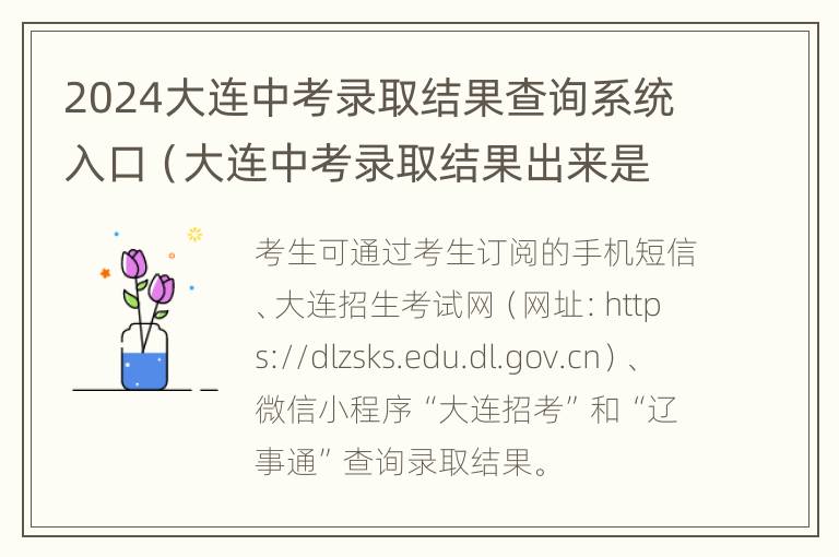 2024大连中考录取结果查询系统入口（大连中考录取结果出来是什么样）