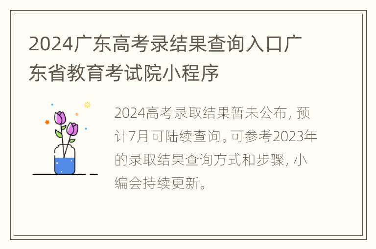 2024广东高考录结果查询入口广东省教育考试院小程序