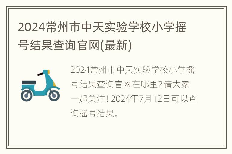 2024常州市中天实验学校小学摇号结果查询官网(最新)