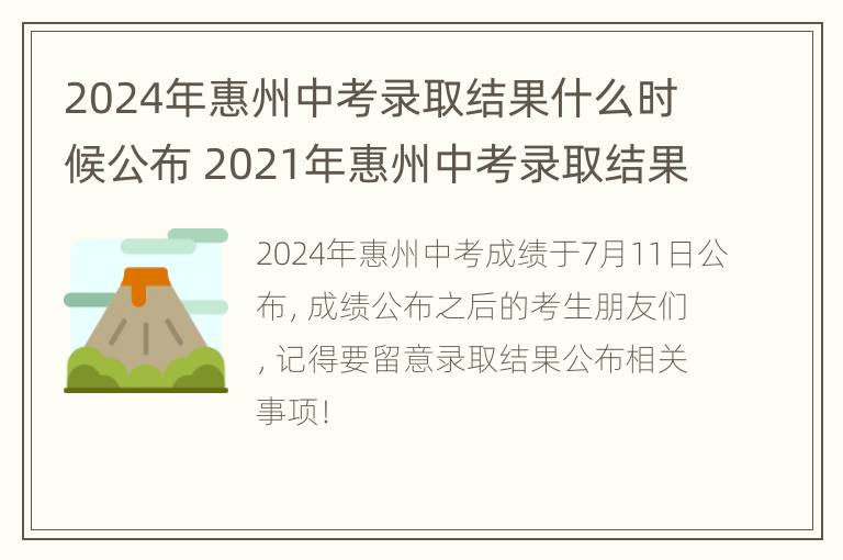 2024年惠州中考录取结果什么时候公布 2021年惠州中考录取结果什么时候出