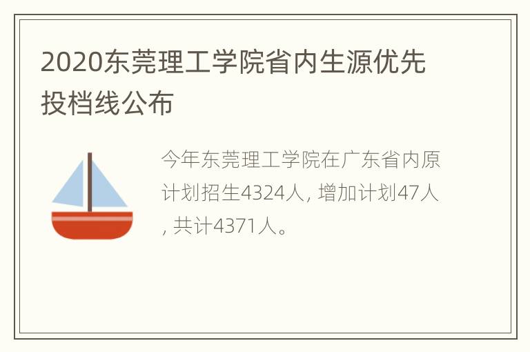 2020东莞理工学院省内生源优先投档线公布