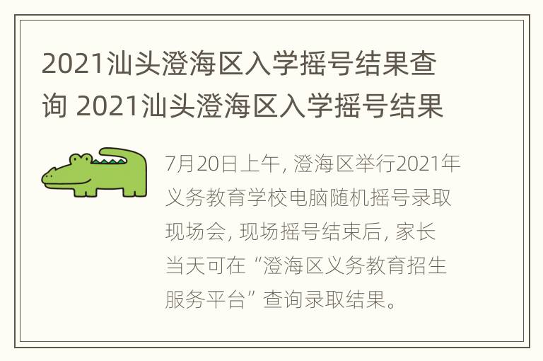 2021汕头澄海区入学摇号结果查询 2021汕头澄海区入学摇号结果查询官网