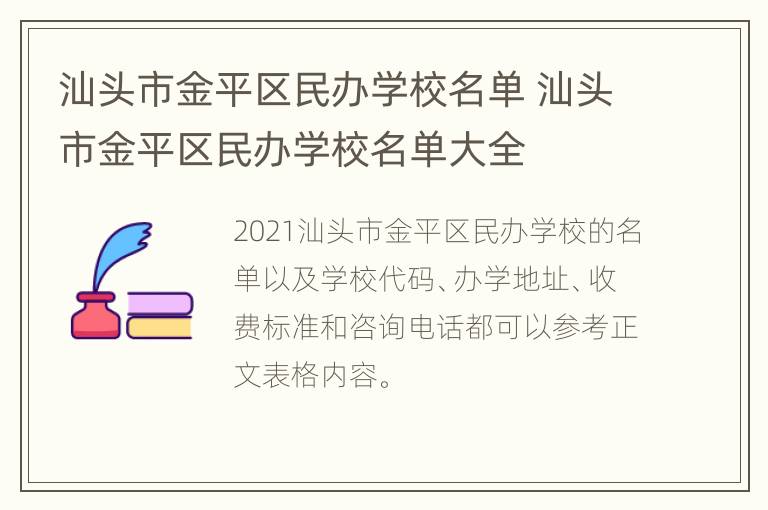 汕头市金平区民办学校名单 汕头市金平区民办学校名单大全