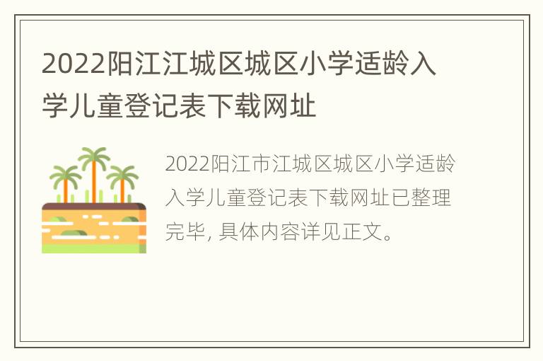 2022阳江江城区城区小学适龄入学儿童登记表下载网址