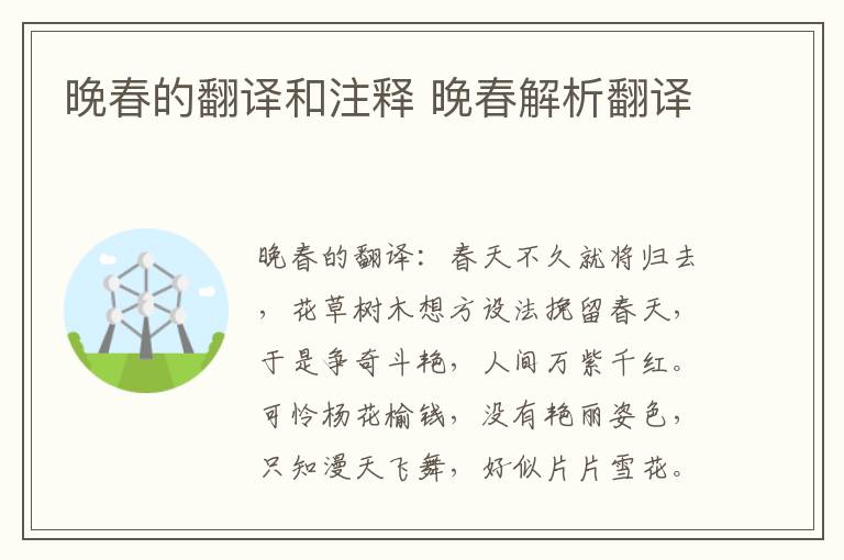 晚春的翻译和注释 晚春解析翻译