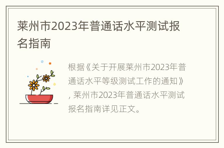 莱州市2023年普通话水平测试报名指南