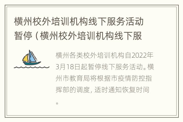 横州校外培训机构线下服务活动暂停（横州校外培训机构线下服务活动暂停了吗）