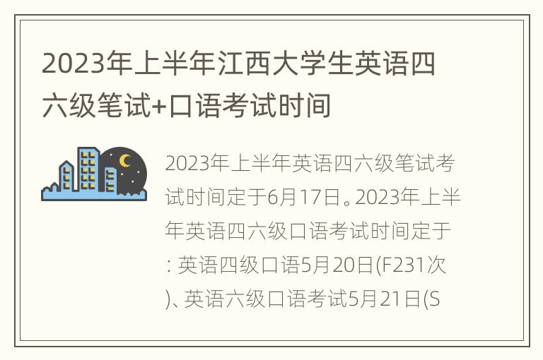 2023年上半年江西大学生英语四六级笔试+口语考试时间