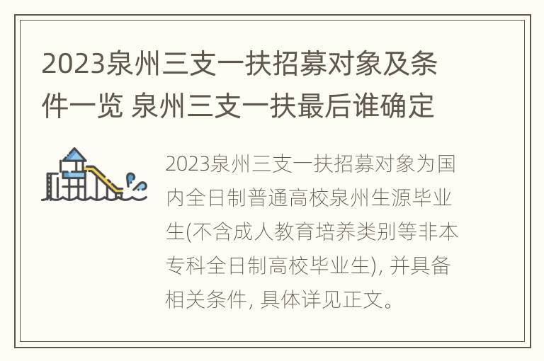 2023泉州三支一扶招募对象及条件一览 泉州三支一扶最后谁确定人选