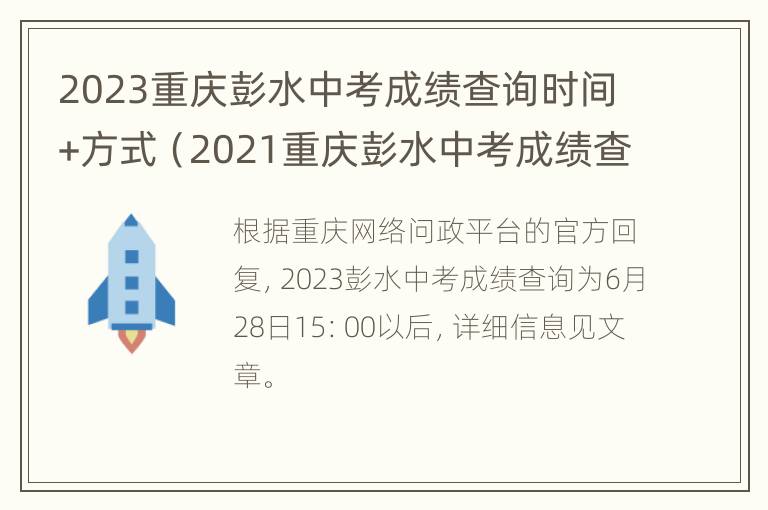 2023重庆彭水中考成绩查询时间+方式（2021重庆彭水中考成绩查询时间）