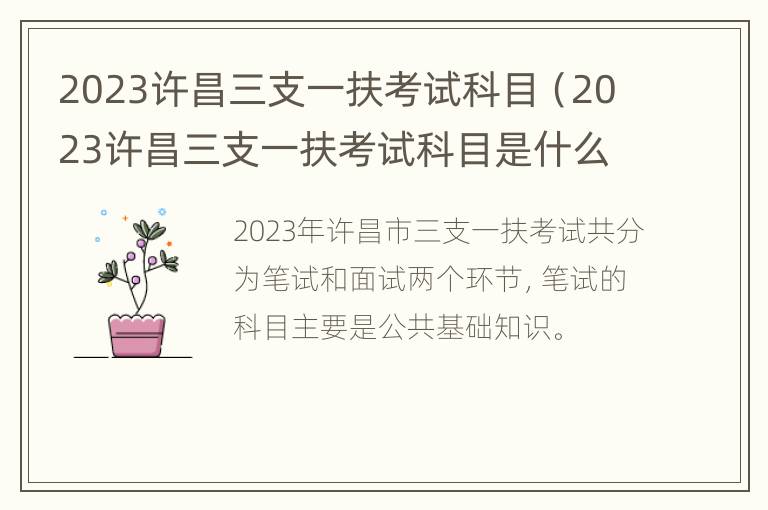 2023许昌三支一扶考试科目（2023许昌三支一扶考试科目是什么）