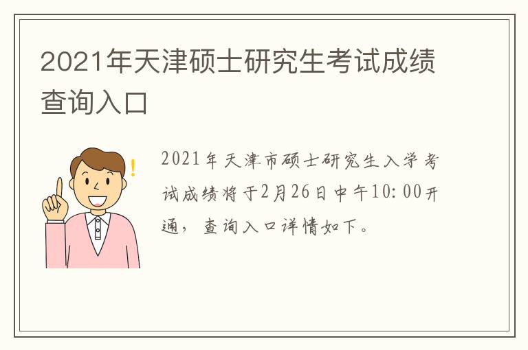 2021年天津硕士研究生考试成绩查询入口