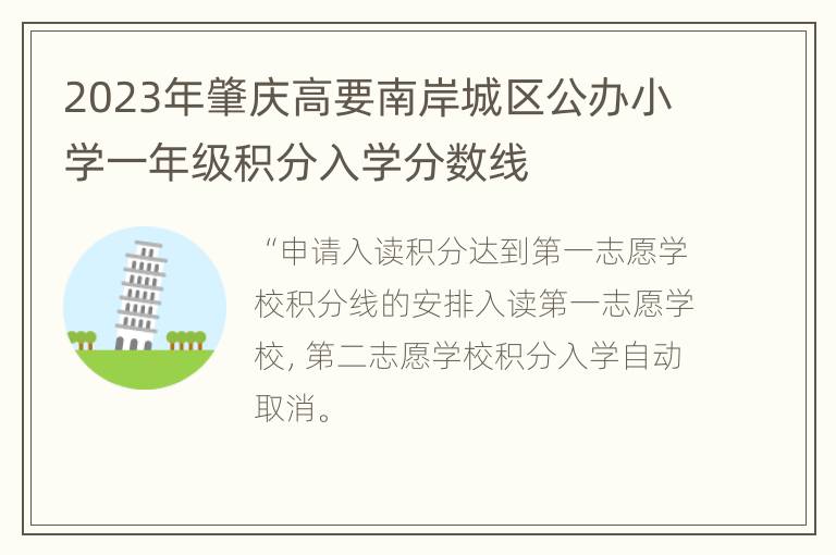 2023年肇庆高要南岸城区公办小学一年级积分入学分数线