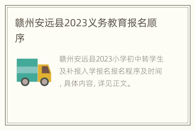 赣州安远县2023义务教育报名顺序