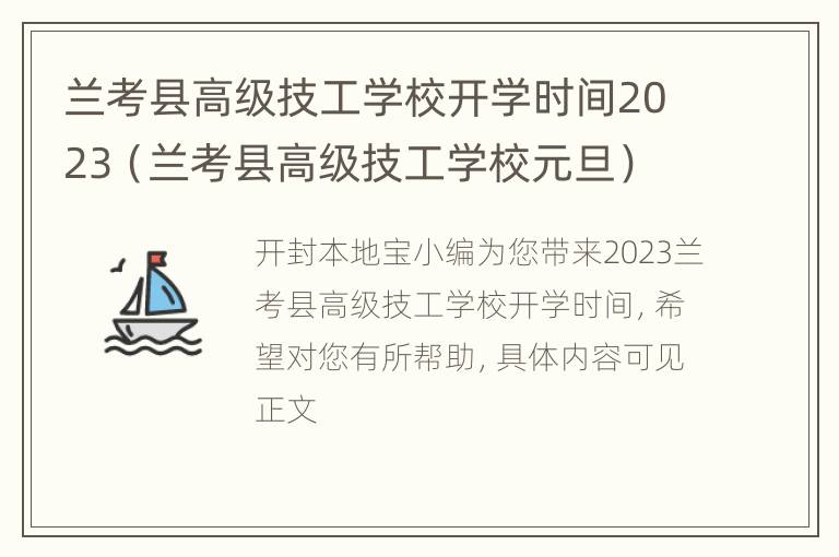 兰考县高级技工学校开学时间2023（兰考县高级技工学校元旦）