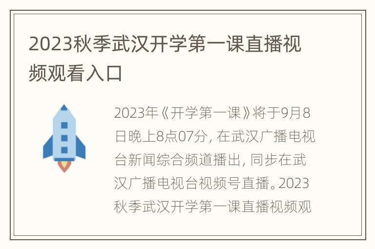 2023秋季武汉开学第一课直播视频观看入口