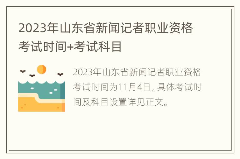 2023年山东省新闻记者职业资格考试时间+考试科目