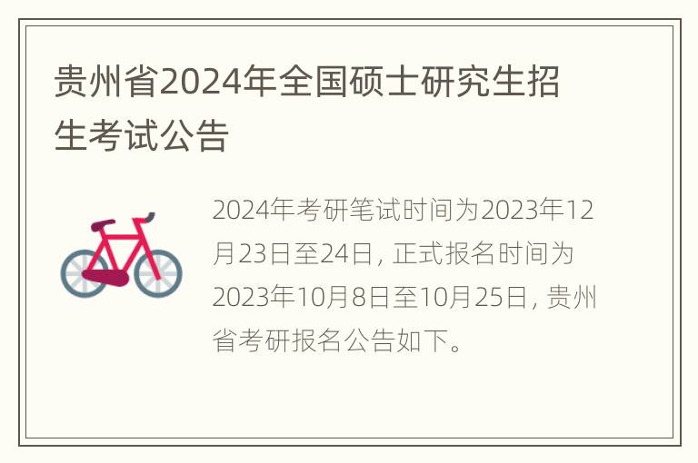 贵州省2024年全国硕士研究生招生考试公告