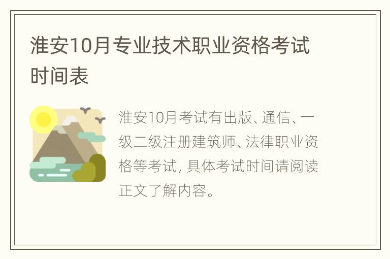 淮安10月专业技术职业资格考试时间表