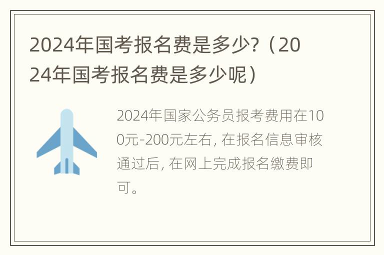 2024年国考报名费是多少？（2024年国考报名费是多少呢）