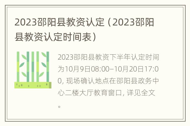 2023邵阳县教资认定（2023邵阳县教资认定时间表）