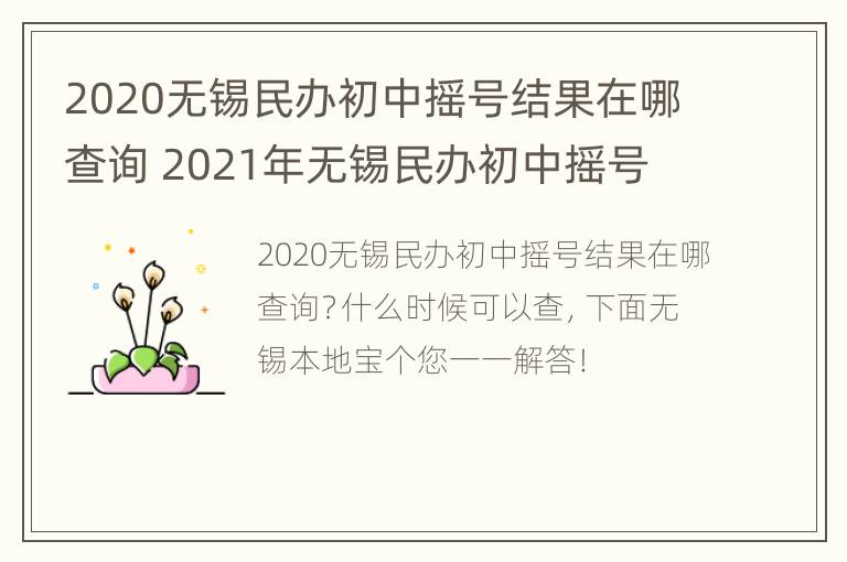 2020无锡民办初中摇号结果在哪查询 2021年无锡民办初中摇号