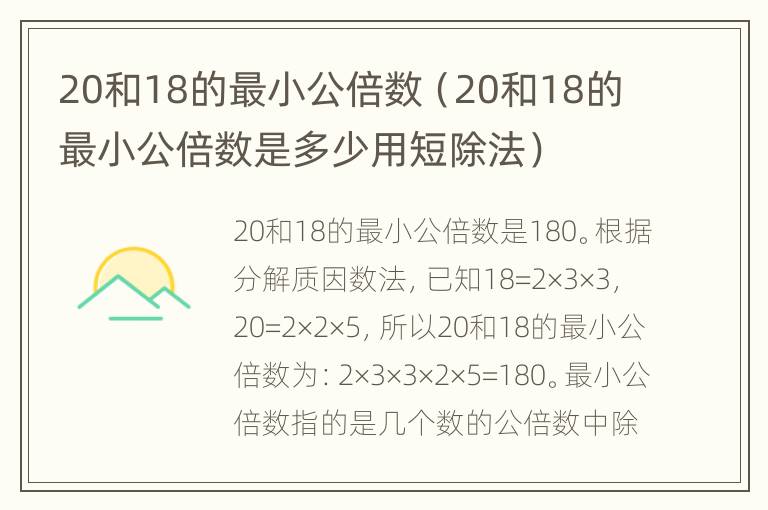 20和18的最小公倍数（20和18的最小公倍数是多少用短除法）