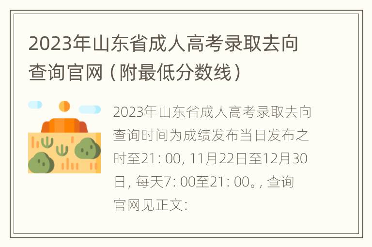 2023年山东省成人高考录取去向查询官网（附最低分数线）