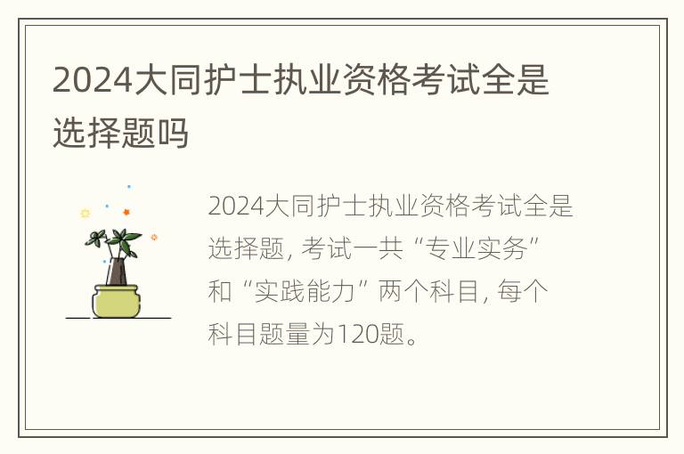 2024大同护士执业资格考试全是选择题吗