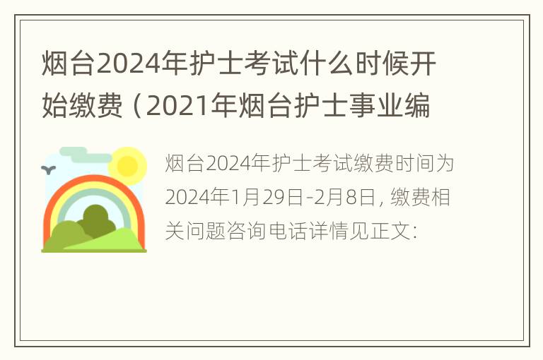 烟台2024年护士考试什么时候开始缴费（2021年烟台护士事业编考试报名时间）