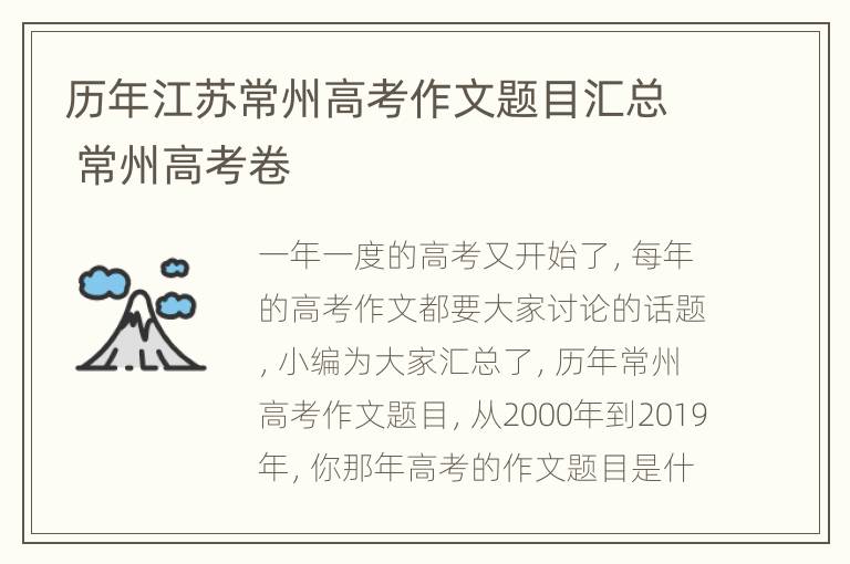 历年江苏常州高考作文题目汇总 常州高考卷