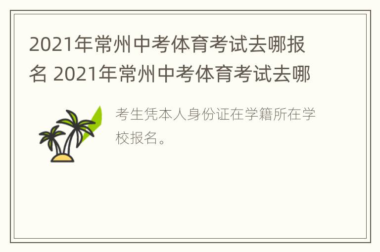 2021年常州中考体育考试去哪报名 2021年常州中考体育考试去哪报名呢