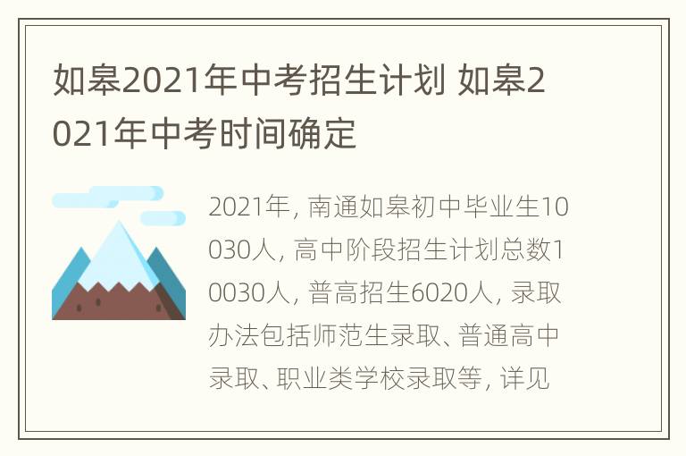 如皋2021年中考招生计划 如皋2021年中考时间确定