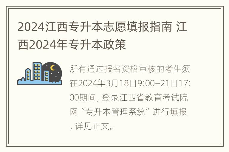 2024江西专升本志愿填报指南 江西2024年专升本政策