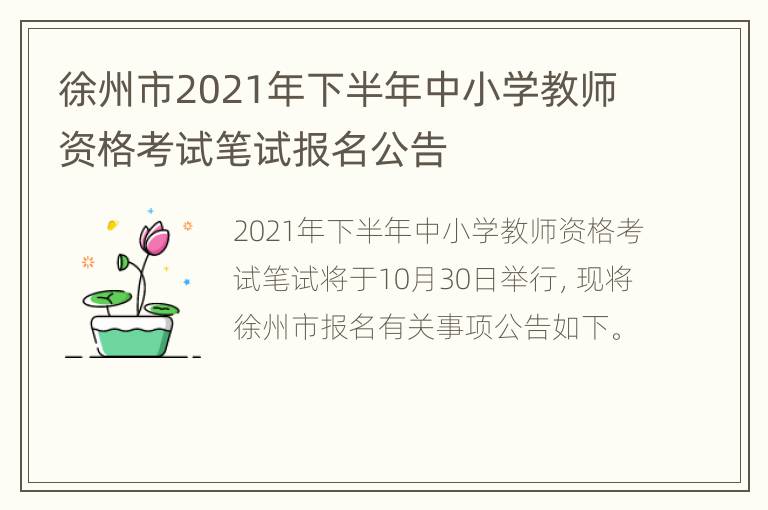 徐州市2021年下半年中小学教师资格考试笔试报名公告