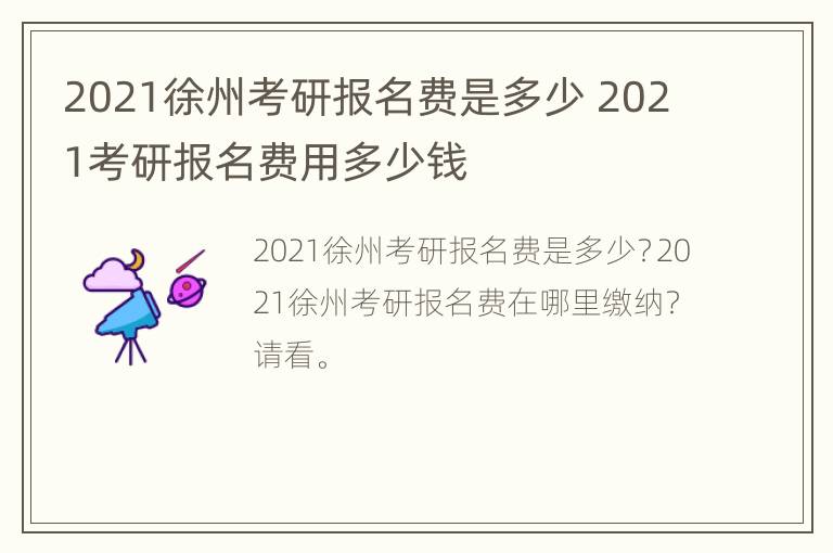 2021徐州考研报名费是多少 2021考研报名费用多少钱