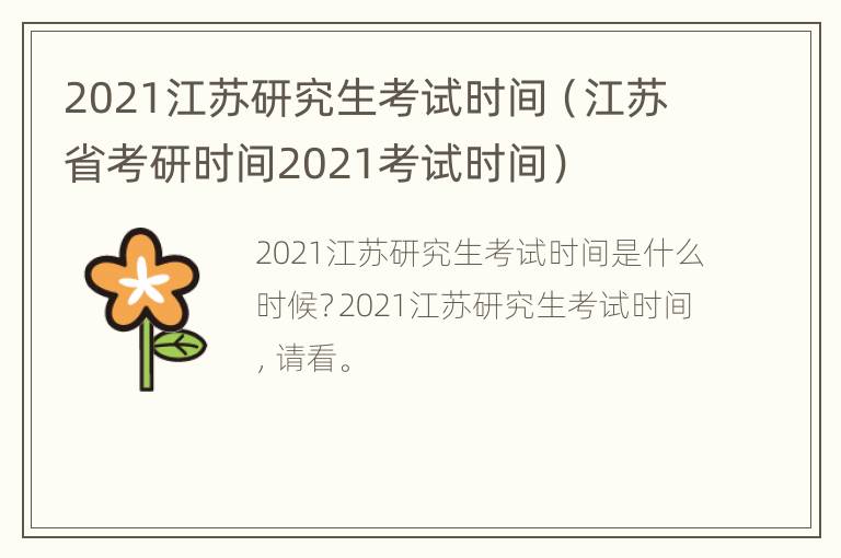 2021江苏研究生考试时间（江苏省考研时间2021考试时间）