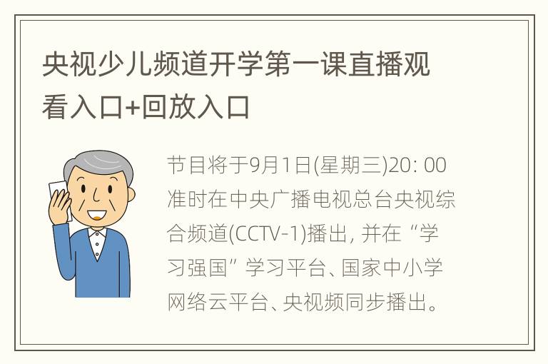 央视少儿频道开学第一课直播观看入口+回放入口