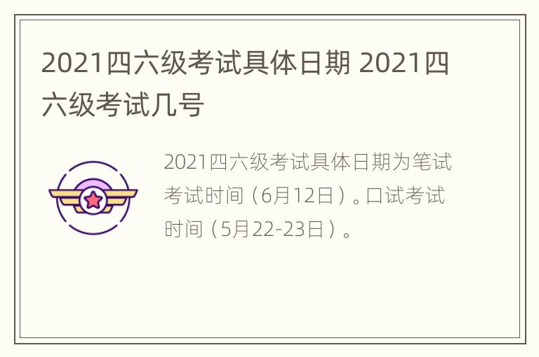 2021四六级考试具体日期 2021四六级考试几号