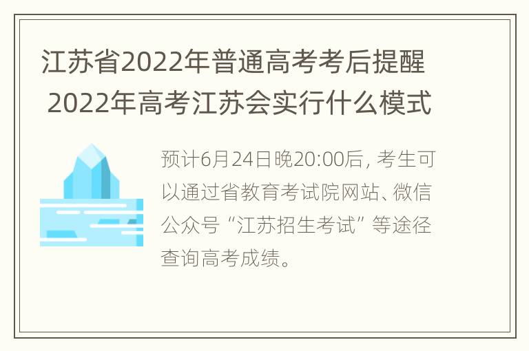 江苏省2022年普通高考考后提醒 2022年高考江苏会实行什么模式考试