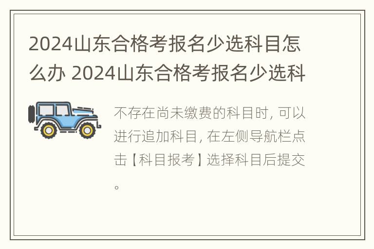 2024山东合格考报名少选科目怎么办 2024山东合格考报名少选科目怎么办啊