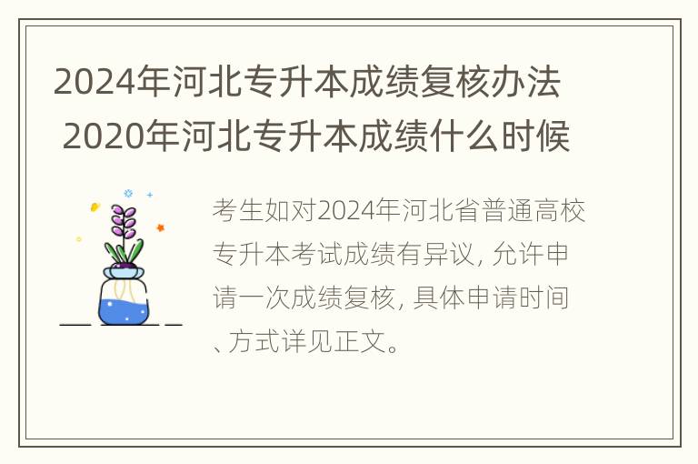 2024年河北专升本成绩复核办法 2020年河北专升本成绩什么时候可以查到