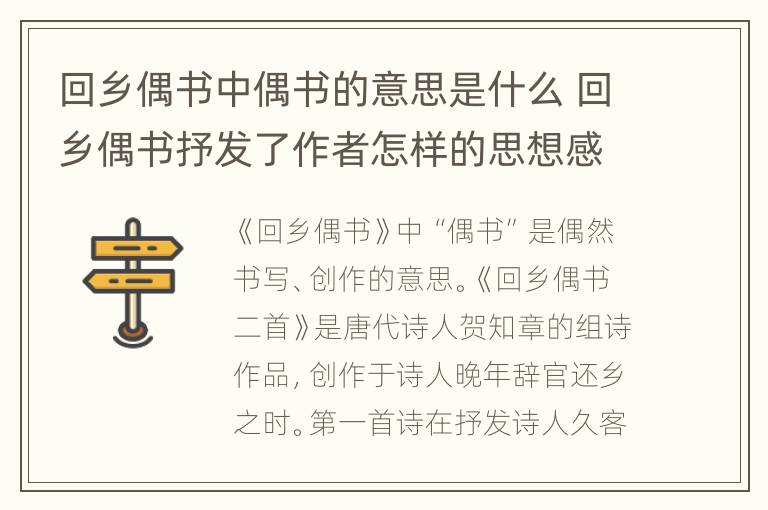 回乡偶书中偶书的意思是什么 回乡偶书抒发了作者怎样的思想感情