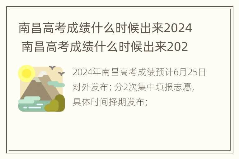 南昌高考成绩什么时候出来2024 南昌高考成绩什么时候出来2023 几点开始