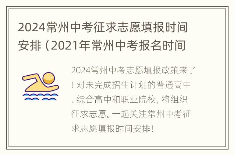 2024常州中考征求志愿填报时间安排（2021年常州中考报名时间）