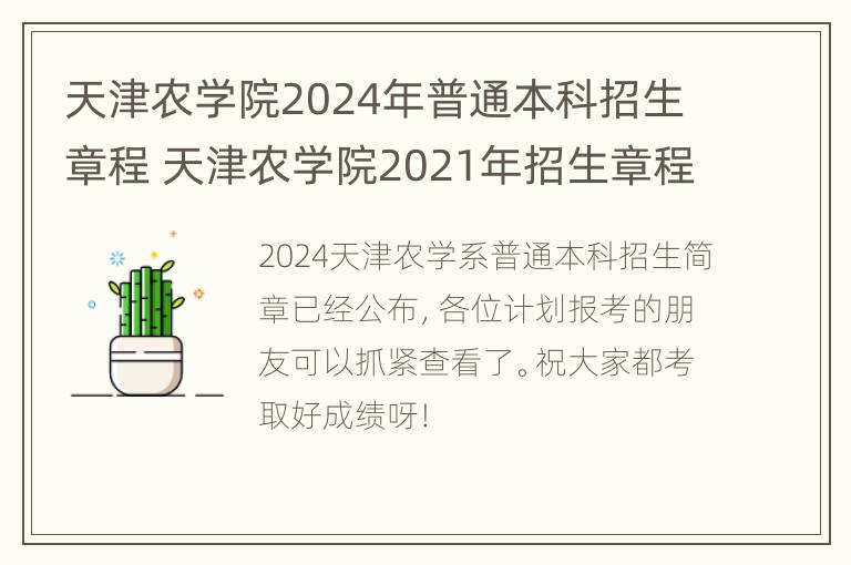 天津农学院2024年普通本科招生章程 天津农学院2021年招生章程