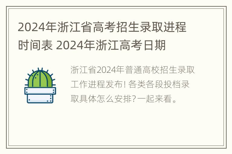 2024年浙江省高考招生录取进程时间表 2024年浙江高考日期