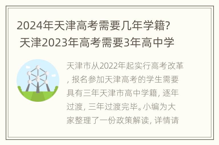 2024年天津高考需要几年学籍？ 天津2023年高考需要3年高中学籍吗