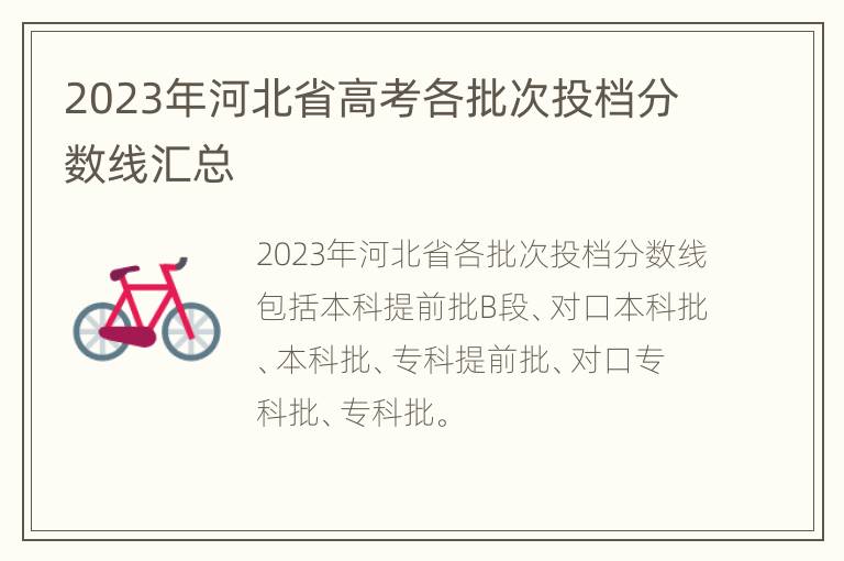 2023年河北省高考各批次投档分数线汇总