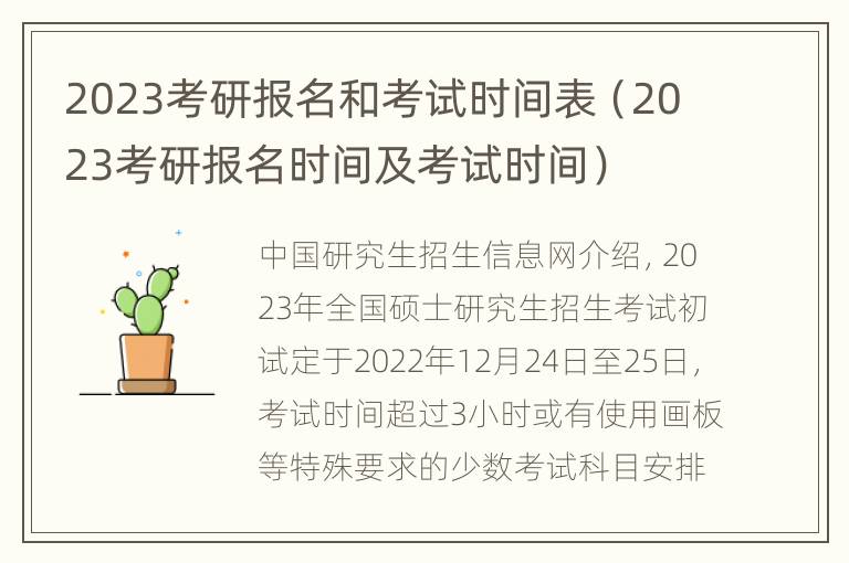 2023考研报名和考试时间表（2023考研报名时间及考试时间）